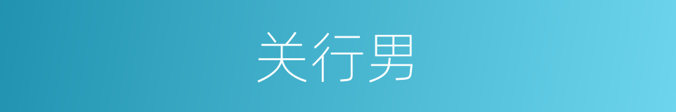 关行男的同义词