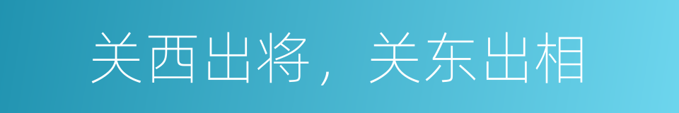 关西出将，关东出相的意思