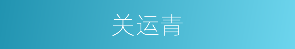 关运青的同义词