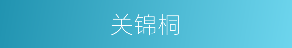 关锦桐的同义词