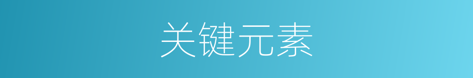 关键元素的同义词