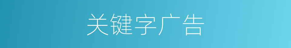 关键字广告的同义词