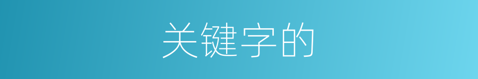 关键字的的同义词