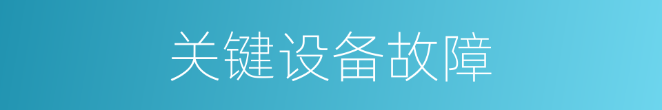 关键设备故障的同义词