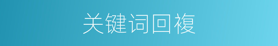 关键词回複的同义词