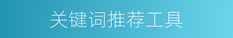 关键词推荐工具的同义词