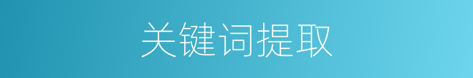 关键词提取的同义词