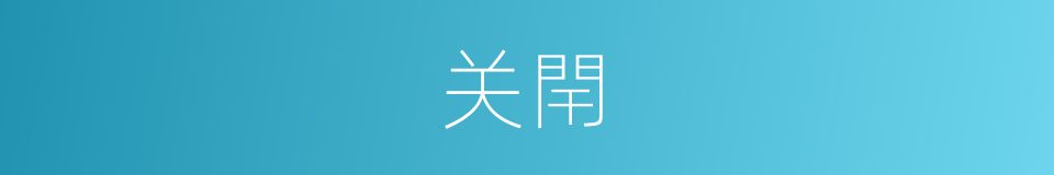 关閈的意思