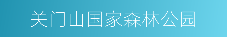 关门山国家森林公园的同义词