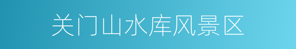 关门山水库风景区的同义词