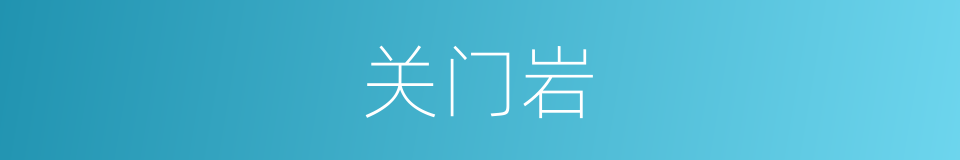 关门岩的同义词