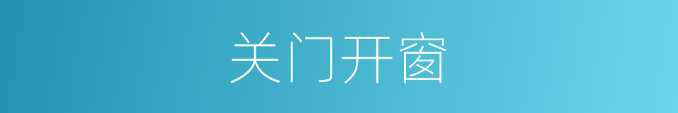 关门开窗的同义词
