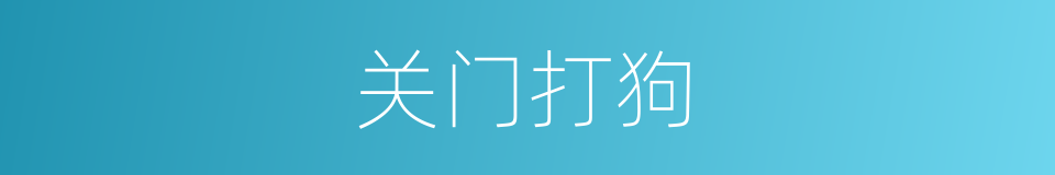 关门打狗的意思