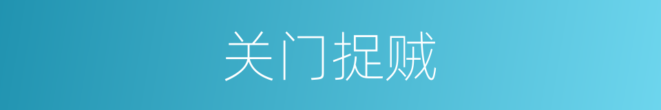 关门捉贼的意思