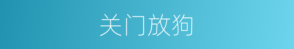 关门放狗的意思