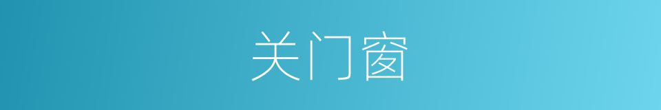关门窗的同义词