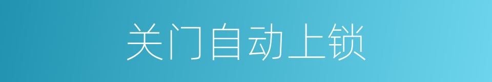 关门自动上锁的同义词