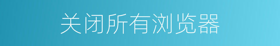 关闭所有浏览器的同义词