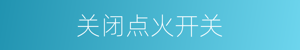 关闭点火开关的同义词