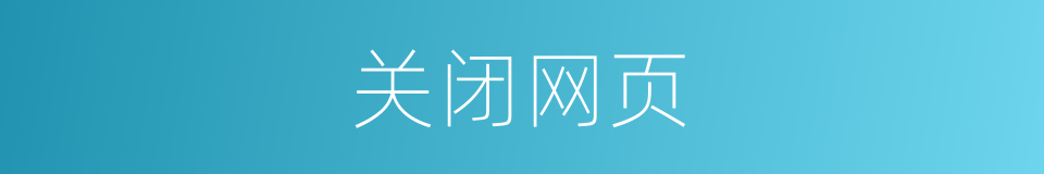 关闭网页的同义词