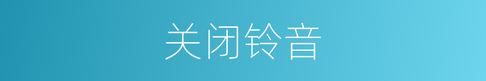 关闭铃音的同义词