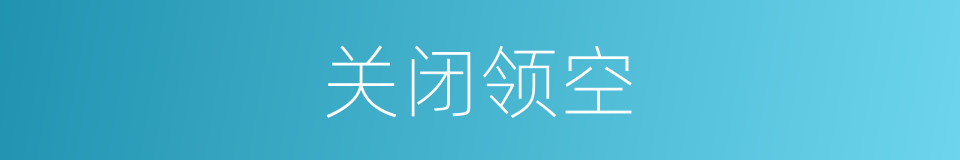 关闭领空的同义词