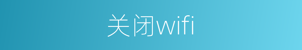 关闭wifi的同义词