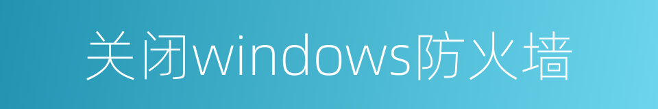 关闭windows防火墙的同义词