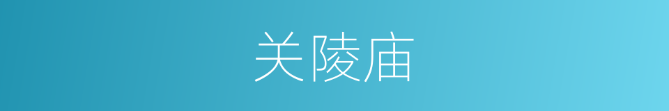 关陵庙的同义词