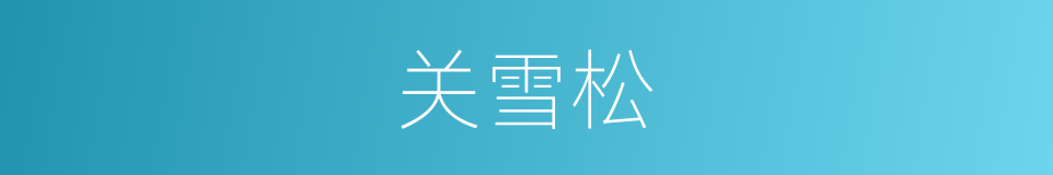 关雪松的同义词