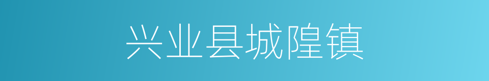 兴业县城隍镇的同义词