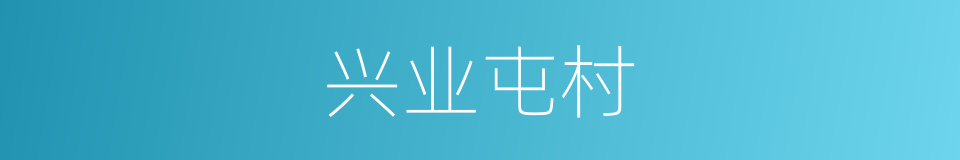 兴业屯村的同义词