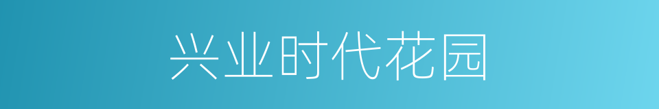 兴业时代花园的同义词