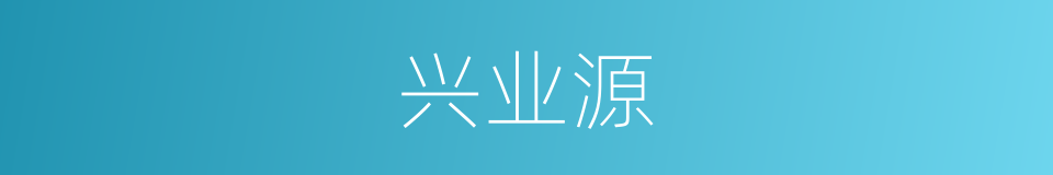 兴业源的同义词