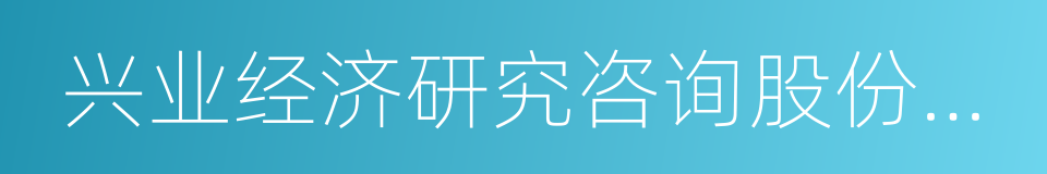 兴业经济研究咨询股份有限公司的同义词