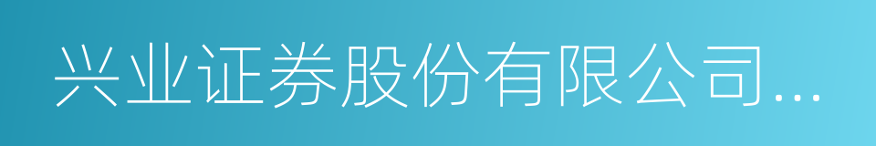 兴业证券股份有限公司福州湖东路证券营业部的同义词