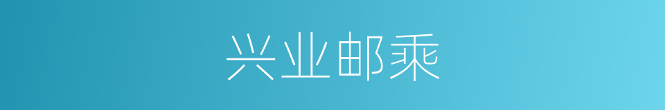 兴业邮乘的同义词