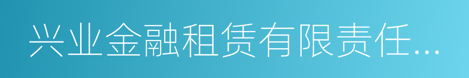 兴业金融租赁有限责任公司的同义词