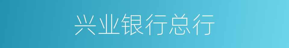 兴业银行总行的同义词