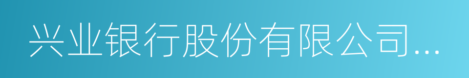 兴业银行股份有限公司上海分行的同义词