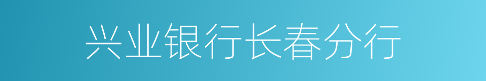 兴业银行长春分行的同义词