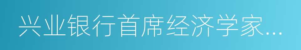 兴业银行首席经济学家鲁政委的同义词