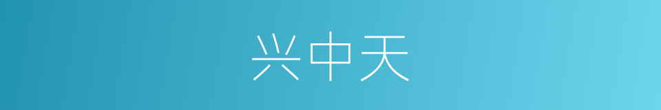兴中天的同义词