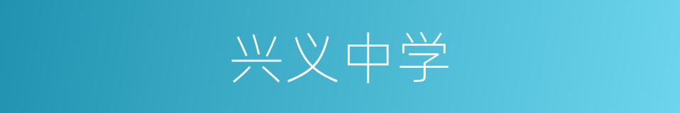 兴义中学的同义词