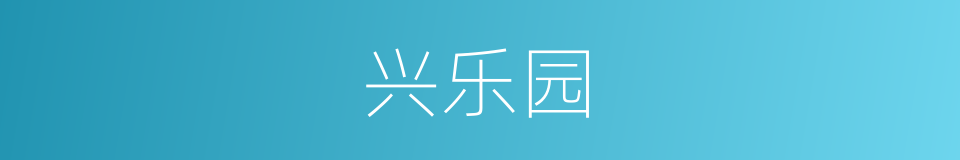 兴乐园的同义词