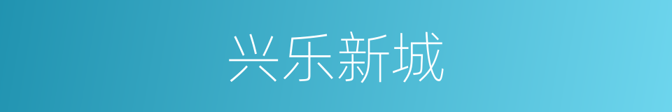 兴乐新城的同义词