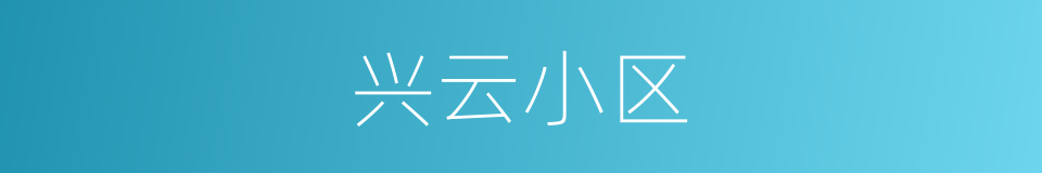 兴云小区的同义词