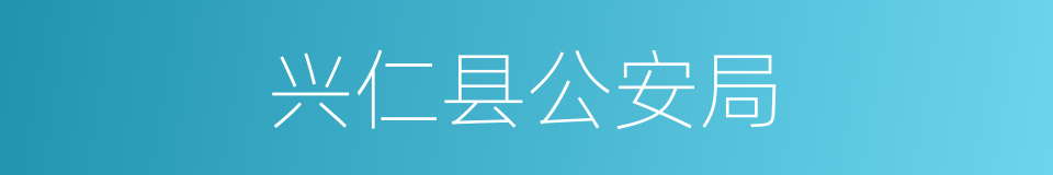 兴仁县公安局的同义词
