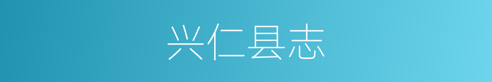 兴仁县志的同义词
