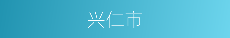兴仁市的同义词